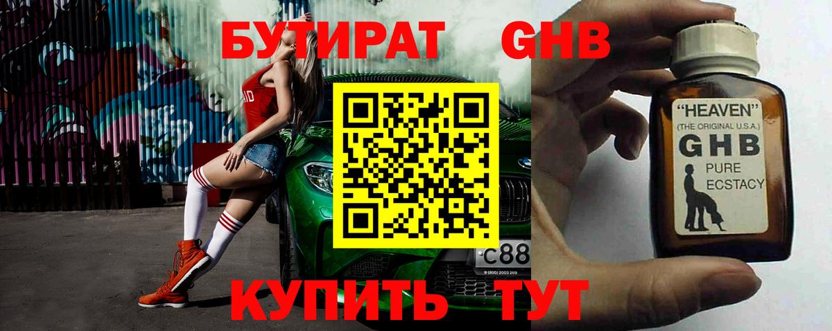 БУТИРАТ жидкий экстази Ачинск
