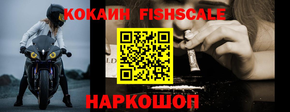 КОКАИН FishScale Ачинск
