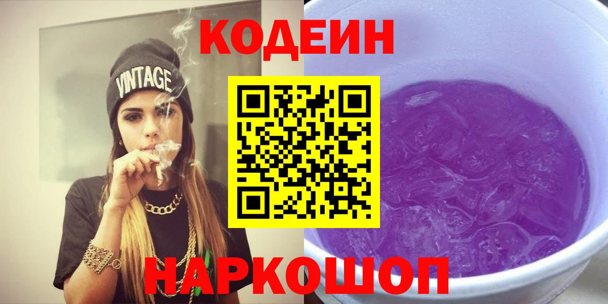 Ачинск  Кодеиновый сироп Lean Purple Drank  Вход с VPN  Кодеин напиток Lean (лин) 